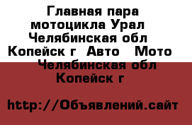 Главная пара мотоцикла Урал - Челябинская обл., Копейск г. Авто » Мото   . Челябинская обл.,Копейск г.